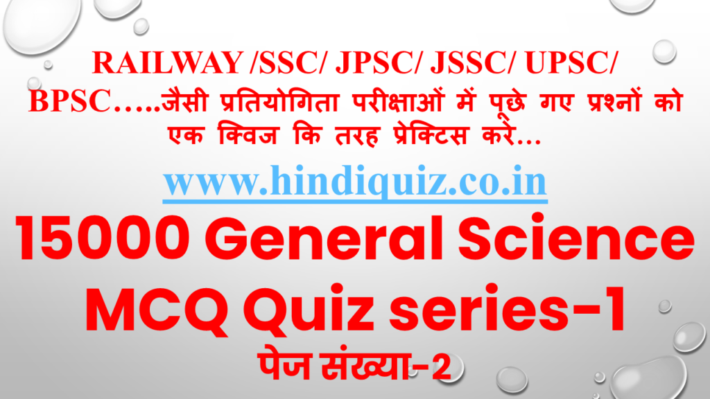 15000 General Science MCQ Quiz 1 Quize Test