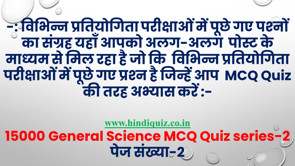15000 General Science MCQ Quiz series 2 1 Quize Test