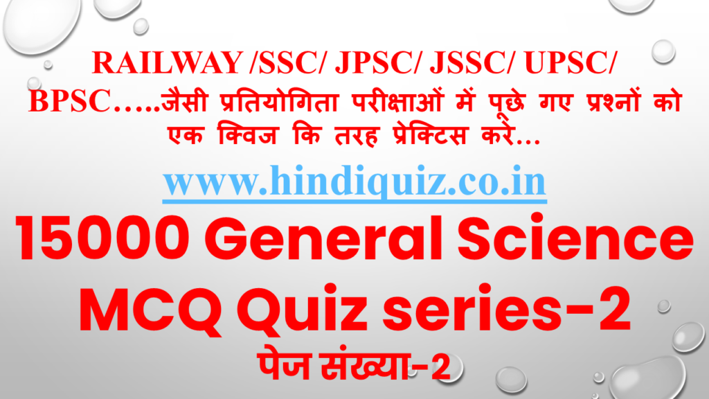 15000 General Science MCQ Quiz series 2 Quize Test