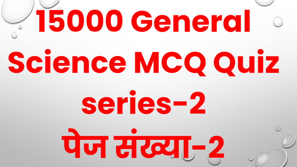 15000 General Science MCQ Quiz series 2 2 Quize Test