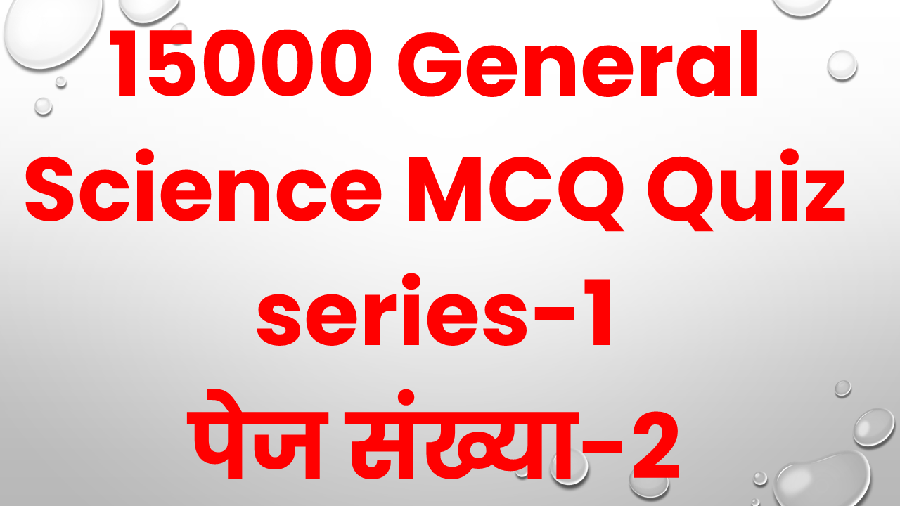 15000 General Science MCQ Quiz Quize Test