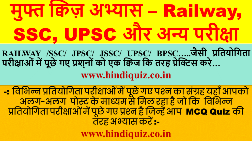 2025 मुफ्त क्विज़ अभ्यास – Railway SSC UPSC और अन्य परीक्षा Quize Test